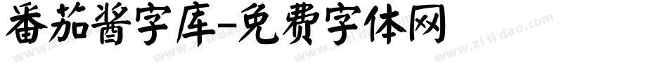 番茄酱字库字体转换