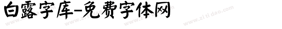 白露字库字体转换