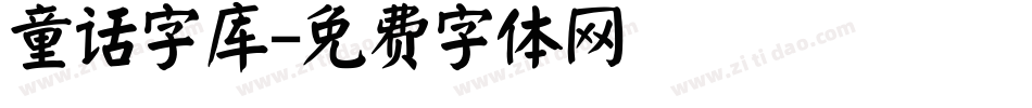 童话字库字体转换