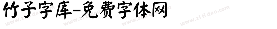 竹子字库字体转换