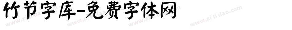竹节字库字体转换