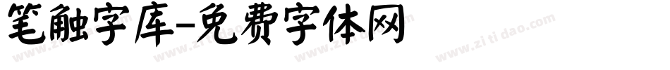 笔触字库字体转换