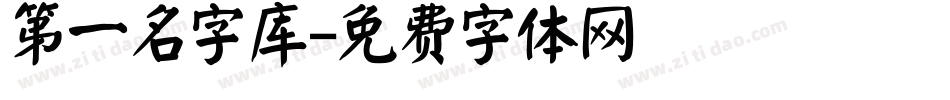 第一名字库字体转换