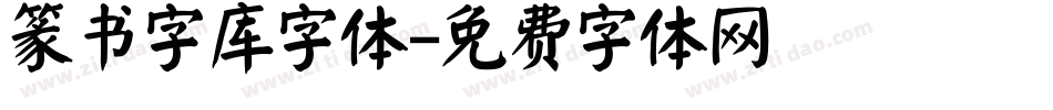 篆书字库字体字体转换
