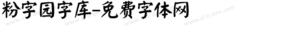 粉字园字库字体转换