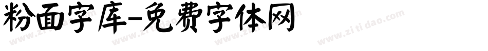 粉面字库字体转换