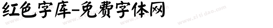 红色字库字体转换