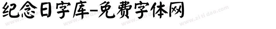 纪念日字库字体转换