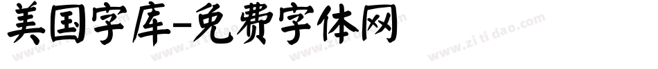 美国字库字体转换
