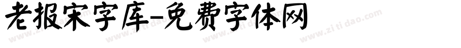 老报宋字库字体转换