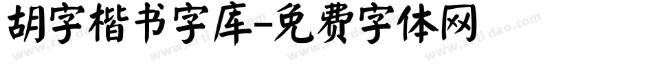 胡字楷书字库字体转换