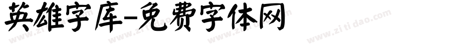 英雄字库字体转换