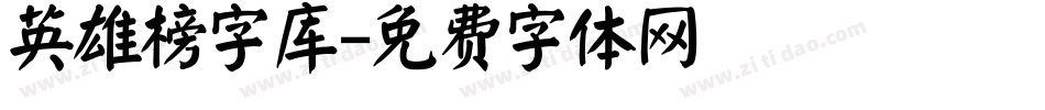 英雄榜字库字体转换
