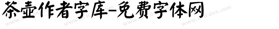 茶壶作者字库字体转换