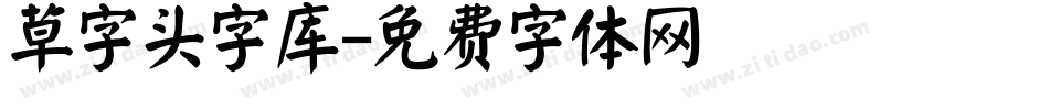 草字头字库字体转换