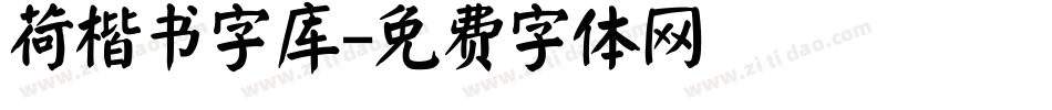荷楷书字库字体转换
