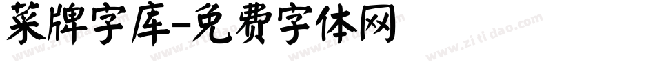 菜牌字库字体转换