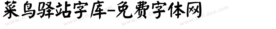 菜鸟驿站字库字体转换