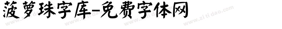 菠萝珠字库字体转换