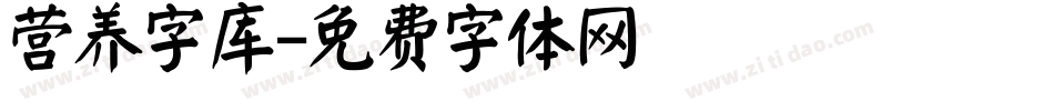 营养字库字体转换