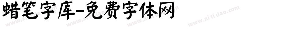 蜡笔字库字体转换