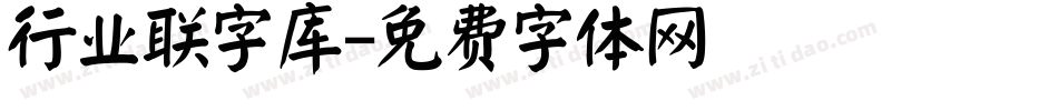 行业联字库字体转换