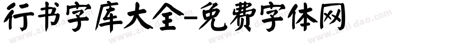 行书字库大全字体转换