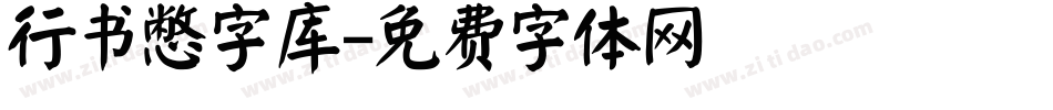 行书憋字库字体转换