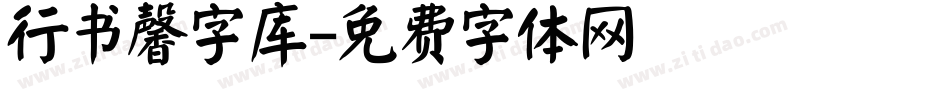 行书馨字库字体转换