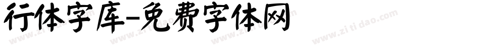行体字库字体转换