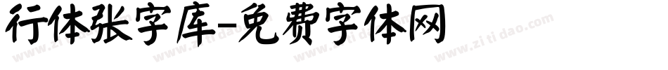 行体张字库字体转换