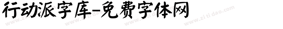 行动派字库字体转换