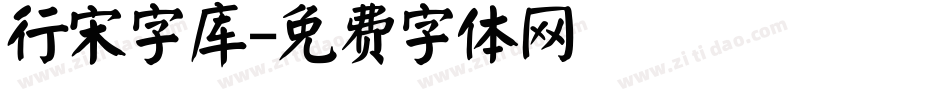 行宋字库字体转换
