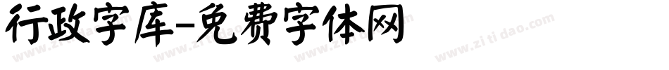 行政字库字体转换