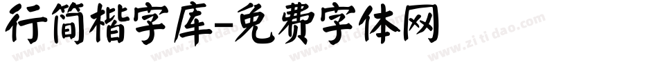 行简楷字库字体转换