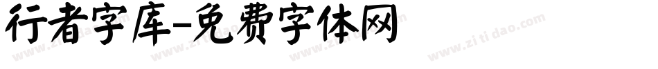 行者字库字体转换