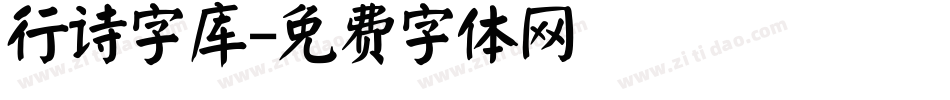 行诗字库字体转换