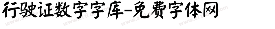 行驶证数字字库字体转换