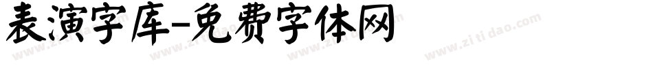 表演字库字体转换