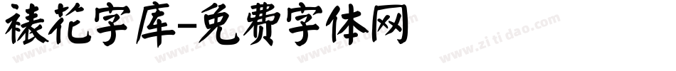 裱花字库字体转换