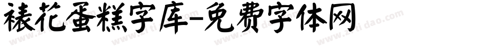 裱花蛋糕字库字体转换