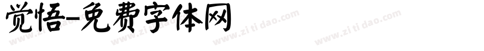 觉悟字体转换