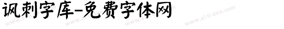 讽刺字库字体转换