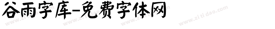 谷雨字库字体转换