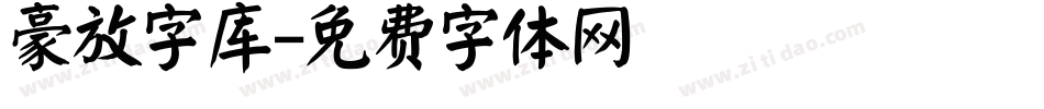 豪放字库字体转换