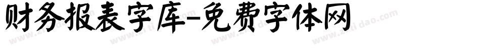 财务报表字库字体转换