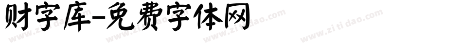 财字库字体转换