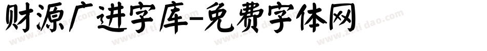 财源广进字库字体转换