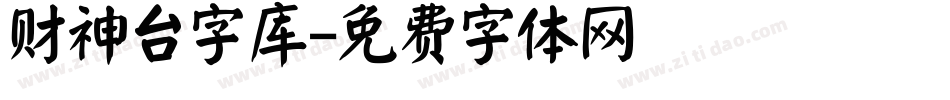 财神台字库字体转换