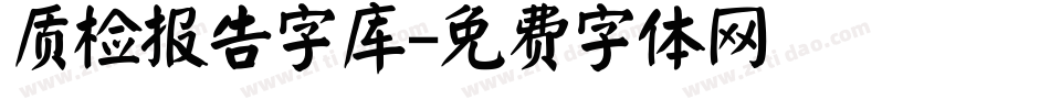 质检报告字库字体转换